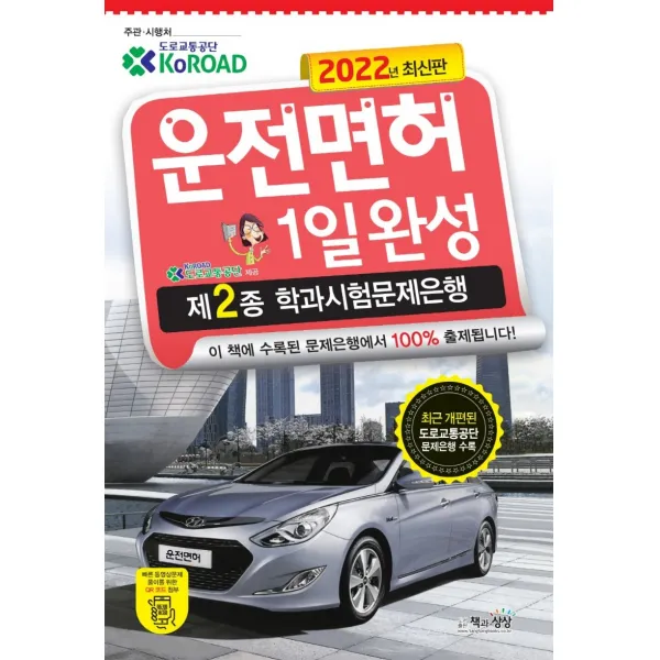 2022 운전면허 1일완성 제2종 학과시험문제은행, 책과상상