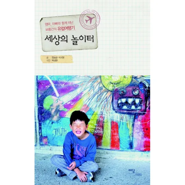 세상의 놀이터:엄마 아빠와 함께 떠난 보름간의 유럽여행기, 이담북스