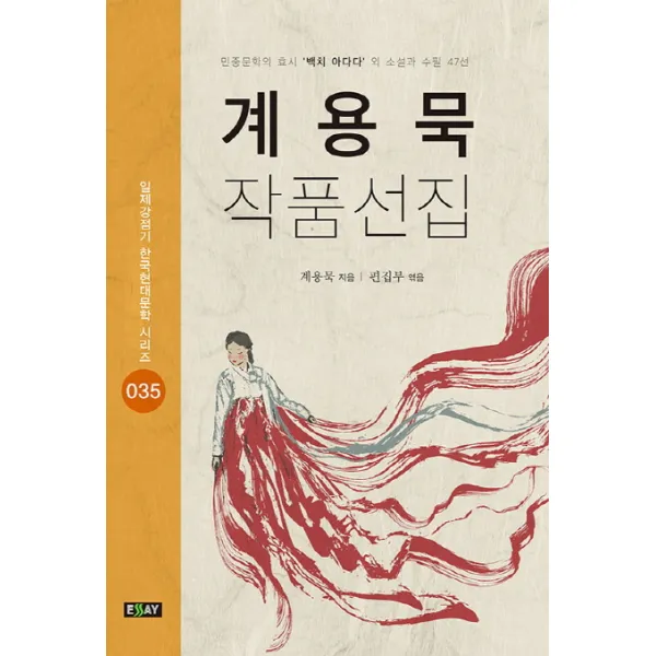 계용묵 작품선집:민중문학의 효시 '백치 아다다'외 소설과 수필 47선, 에세이퍼블리싱