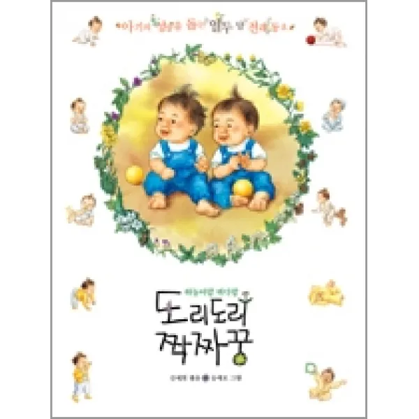 [개똥이네][중고-상] 도리도리짝짜꿍