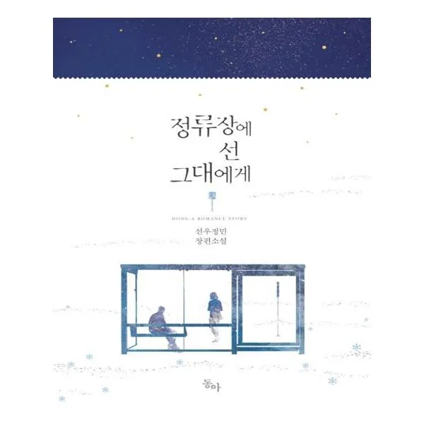 [동아] 정류장에 선 그대에게