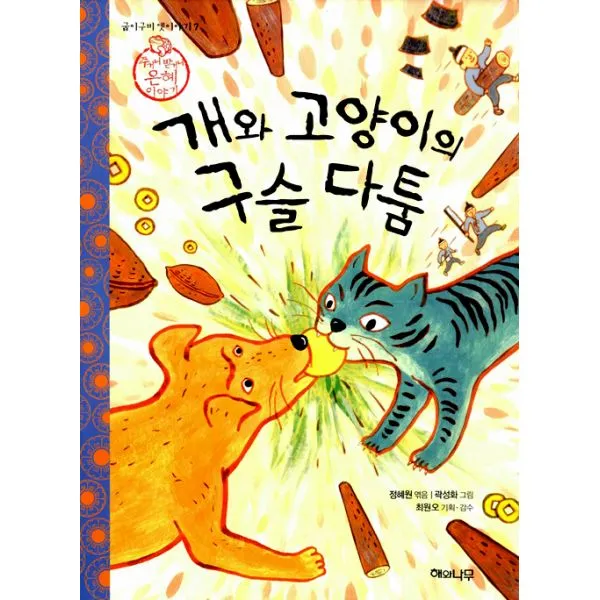 개와 고양이의 구슬 다툼 : 주거니 받거니 은혜 이야기, 해와나무