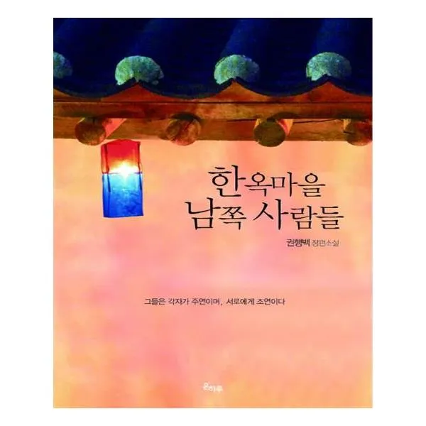 한옥마을 남쪽 사람들