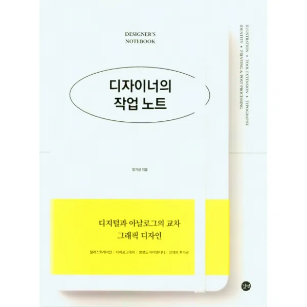 디자이너의 작업노트, 길벗, 장기성