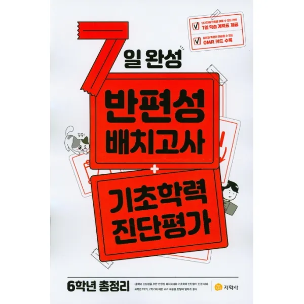 7일 완성 반편성 배치고사 + 기초학력 진단평가 초등 6학년 총정리(2020), 지학사