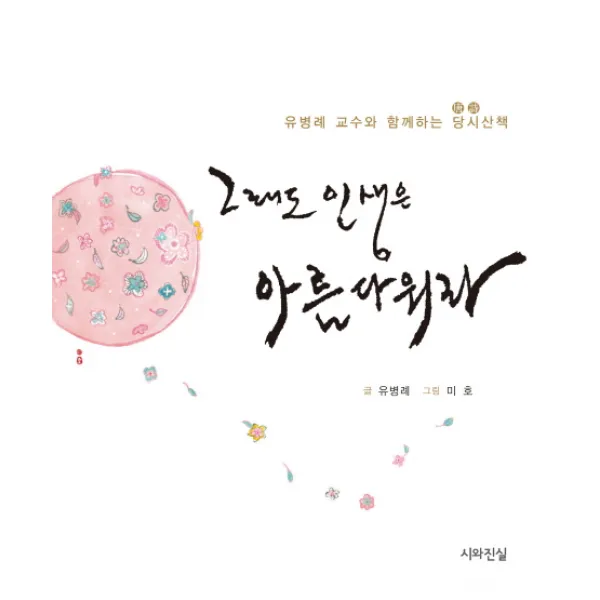 그래도 인생은 아름다워라:유병례 교수와 함께하는 당시 산책, 시와진실