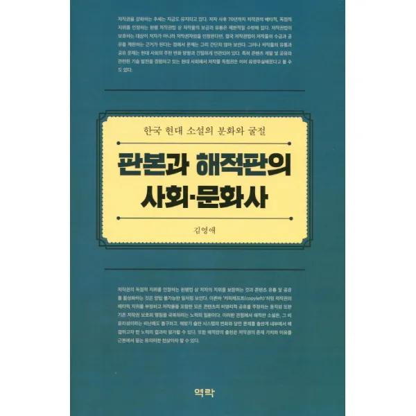 판본과 해적판의 사회 문화사:한국 현대 소설의 분화와 굴절, 역락