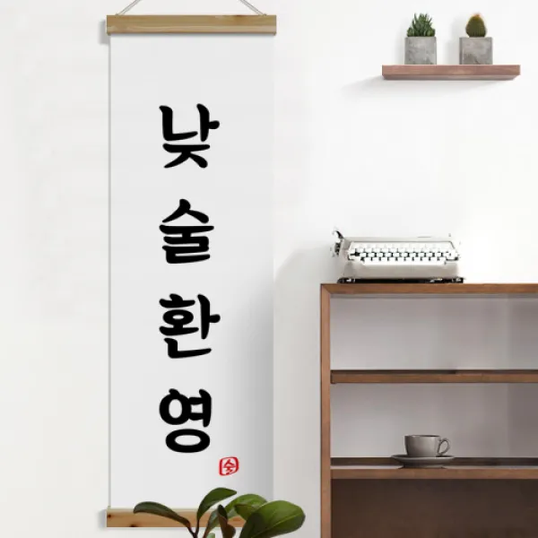 cd508-우드스크롤_40CmX120Cm-낮술환영