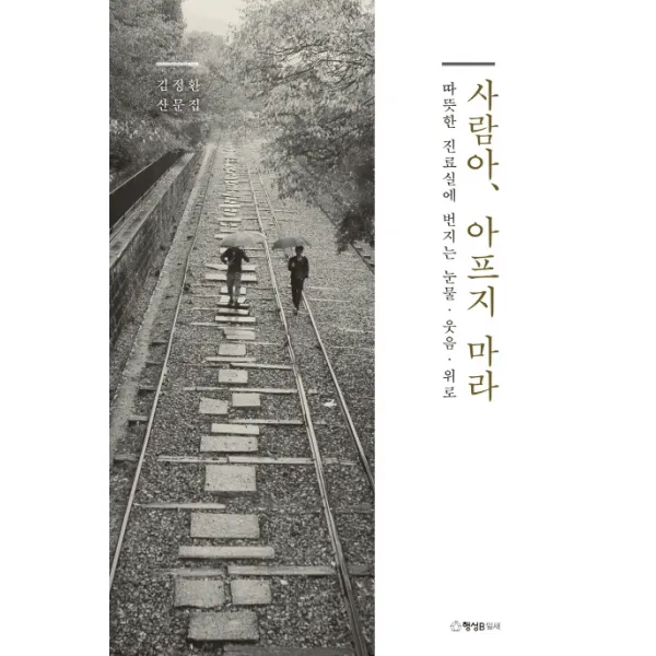 사람아 아프지 마라:따뜻한 진료실에 번지는 눈물 웃음 위로 행성b