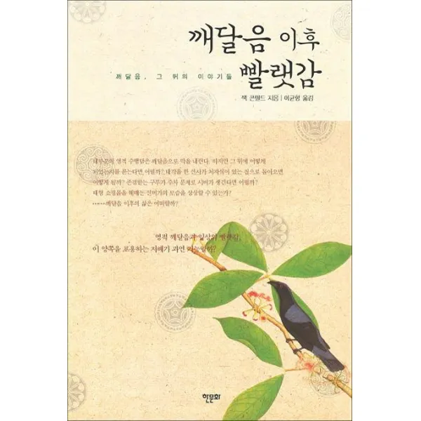 깨달음 이후 빨랫감:깨달음 그 뒤의 이야기들, 한문화