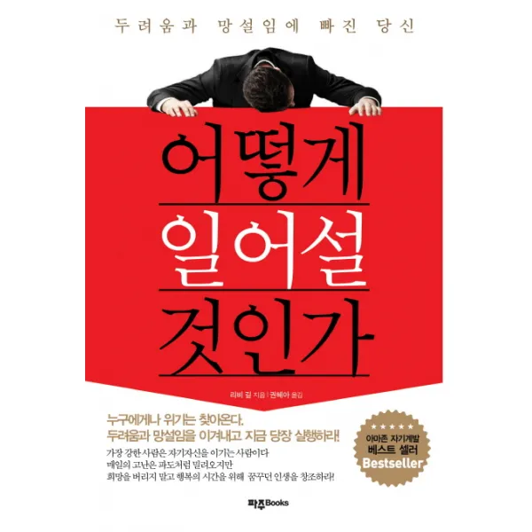 어떻게 일어설 것인가:두려움과 망설임에 빠진 당신, 파주Books
