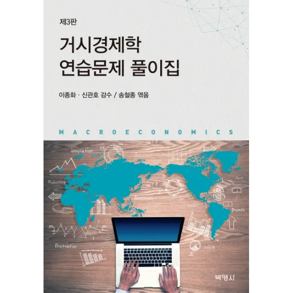 거시경제학 연습문제 풀이집, 박영사