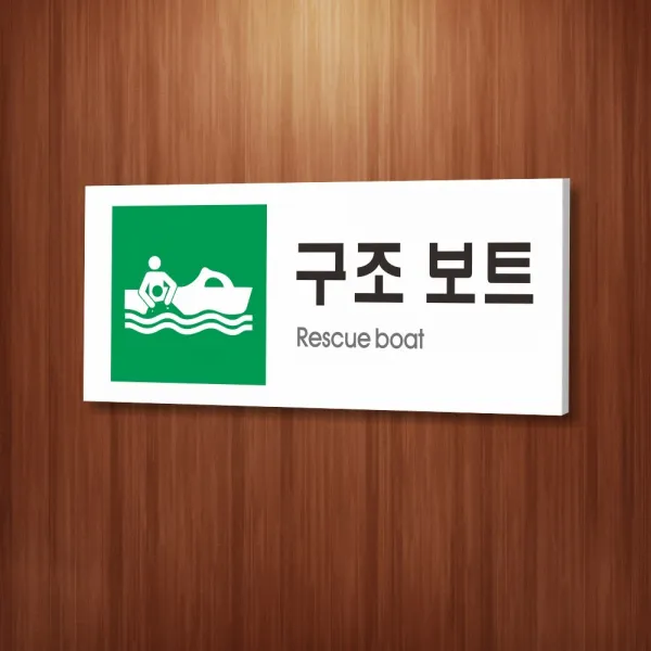 세경케이알 WPR451 구조보트 표지판 통제구역 실내간판 표시판 안내판 경고판 표찰 명판 화재 안전 표지판, 아크릴
