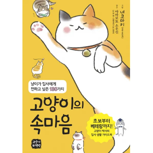 고양이의 속마음:냥이가 집사에게 전하고 싶은 130가지, 고양이책방