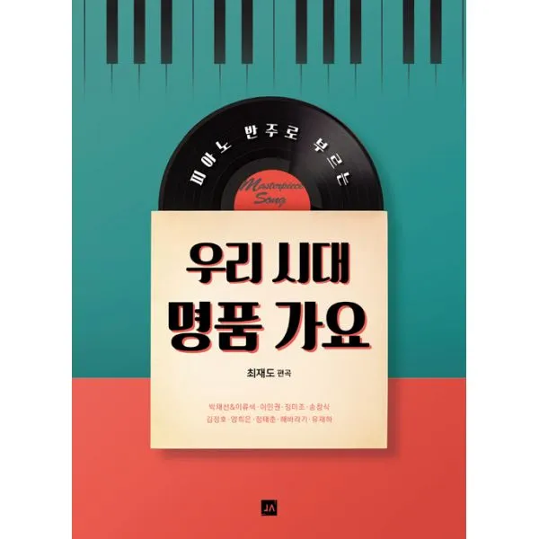 우리 시대 명품 가요 : 피아노 반주로 부르는 독창곡집