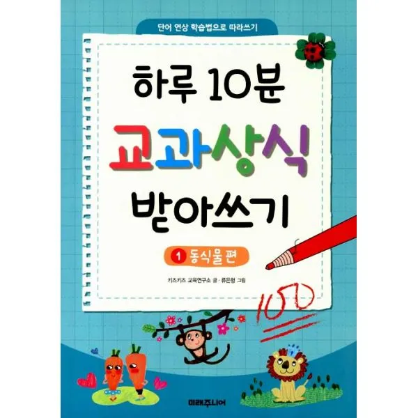 하루 10분 교과상식 받아쓰기 1 : 동식물 편 : 단어 연상 학습법으로 따라쓰기, 미래주니어