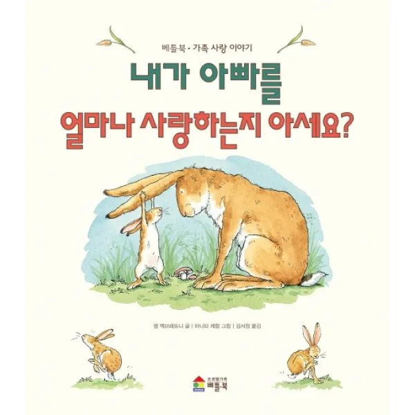 내가 아빠를 얼마나 사랑하는지 아세요, 베틀북