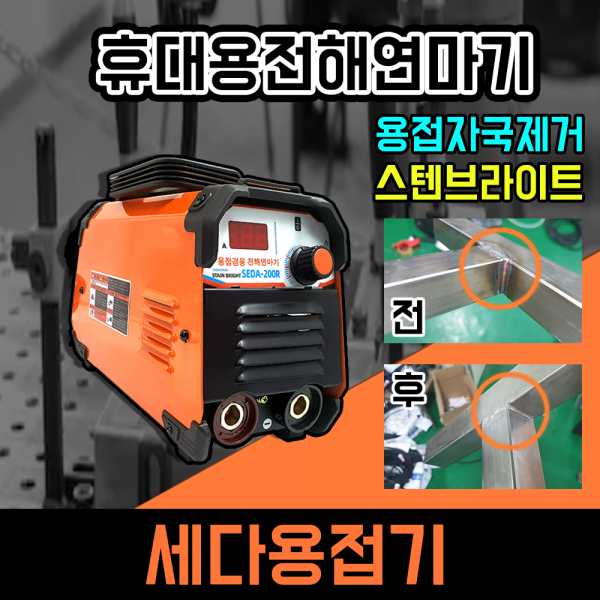 세다 전해연마기 용접자국 제거, 1세트