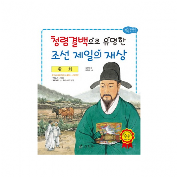 황희 청렴결백으로 유명한 조선 제일의 재상 + 미니수첩 제공