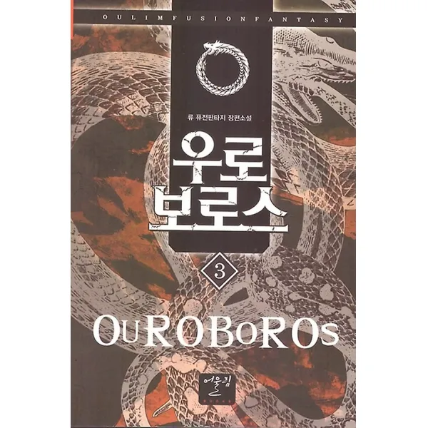 우로 보로스 3, 어울림출판사