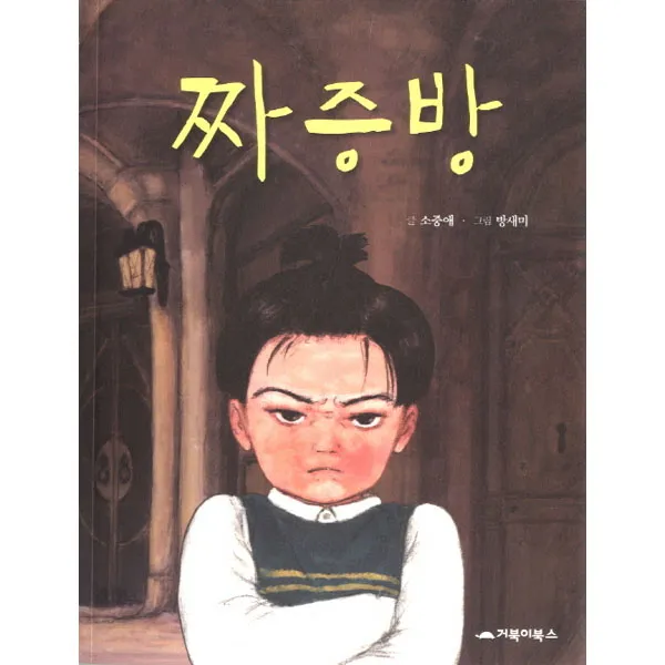 [거북이북스]짜증방-짜증쟁이 도도와 수상한 할머니의 한판승부