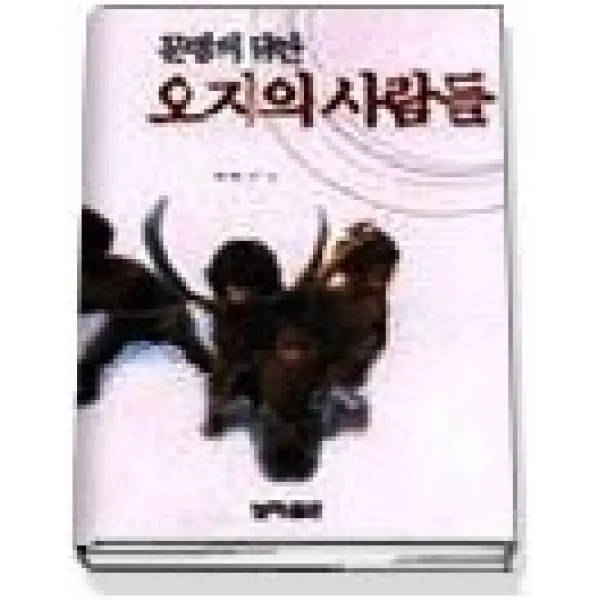 [개똥이네][중고-최상] 문명의 뒤안 오지의 사람들