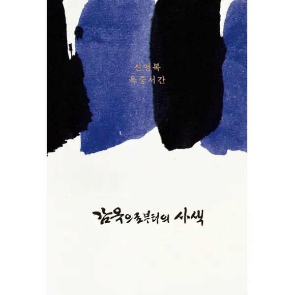 감옥으로부터의 사색:신영복 옥중서간, 돌베개