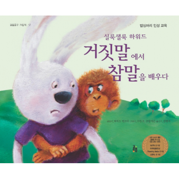 실룩샐룩 하워드 거짓말에서 참말을 배우다 - 밥상머리 인성교육 (걸음동무 그림책 17)