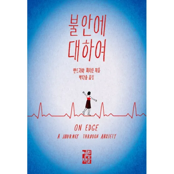 불안에 대하여, 열린책들
