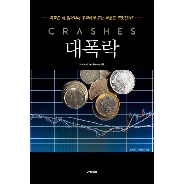 대폭락:폭락은 왜 일어나며 우리에게 주는 교훈은 무엇인가?, JMedia(제이미디어)