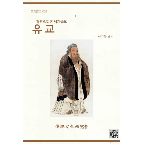 유교:경전으로 본 세계종교, 전통문화연구회