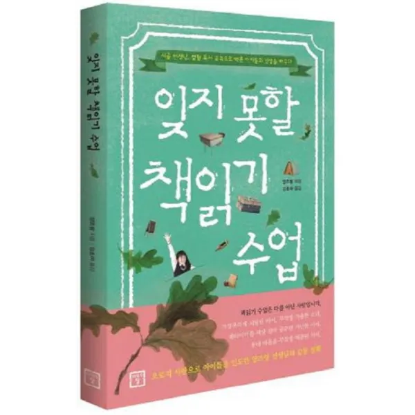 잊지 못할 책읽기 수업:시골 선생님 열혈 독서 교육으로 벽촌 아이들의 인생을 바꾸다, 미래의창