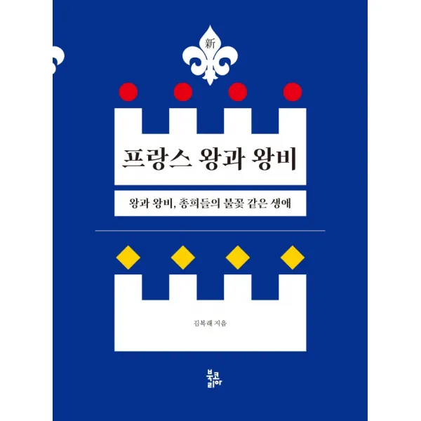 신 프랑스 왕과 왕비:왕과 왕비, 총희들의 불꽃 같은 생애, 북코리아, 김복래