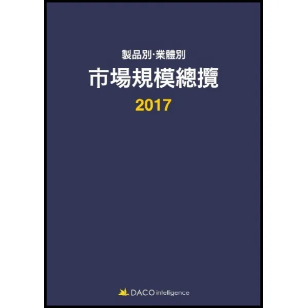 제품별 업체별 시장규모총람 2017 데이코산업연구소