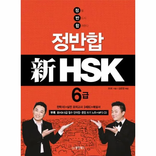 정반합 신 HSK 6급(일단합격하고오겠습니다)(CD1포함), 단일상품