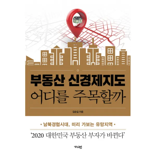 부동산 신경제지도 어디를 주목할까:남북경협시대 미리 가보는 유망지역, 가디언