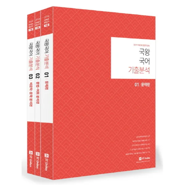 국왕국어 기출분석 세트(2019), 에스티유니타스
