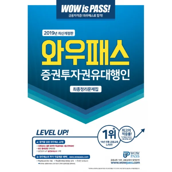 와우패스 증권투자권유대행인 최종정리문제집(2019):최신 출제경향 완벽반영 핵심용어 무료동영상 제공