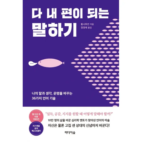 다 내 편이 되는 말하기:나의 말과 생각, 운명을 바꾸는 36가지 언어 기술, 황시투안 저/정영재 역, 미디어숲