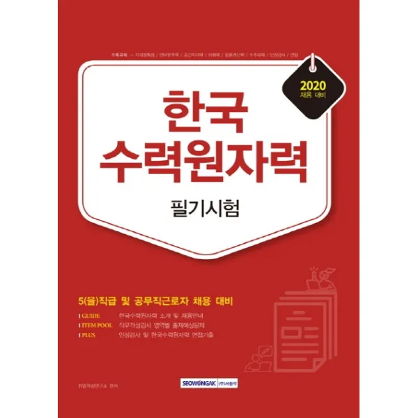 한국수력원자력 필기시험(2020 채용대비):5(을)직급 및 공무직근로자 채용 대비, 서원각