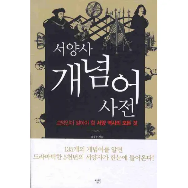 서양사 개념어 사전:교양인이 알아야 할 서양 역사의 모든 것, 살림