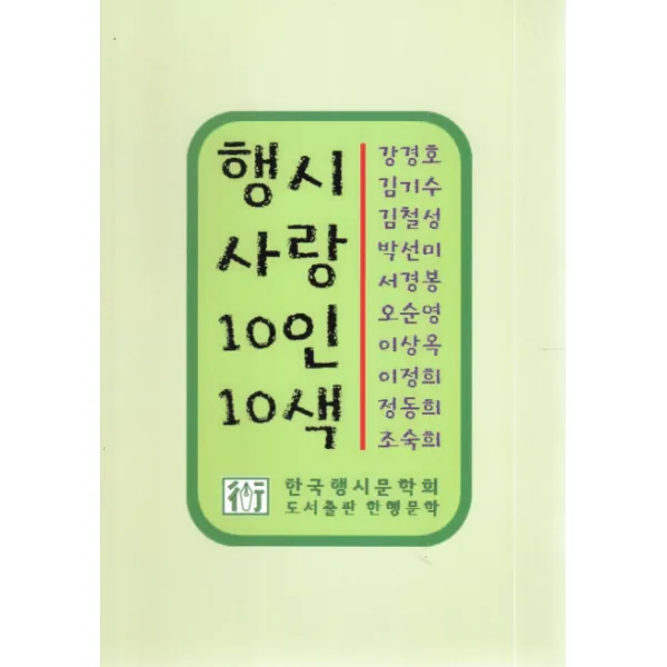 행시 사랑 10인 10색 한행문학
