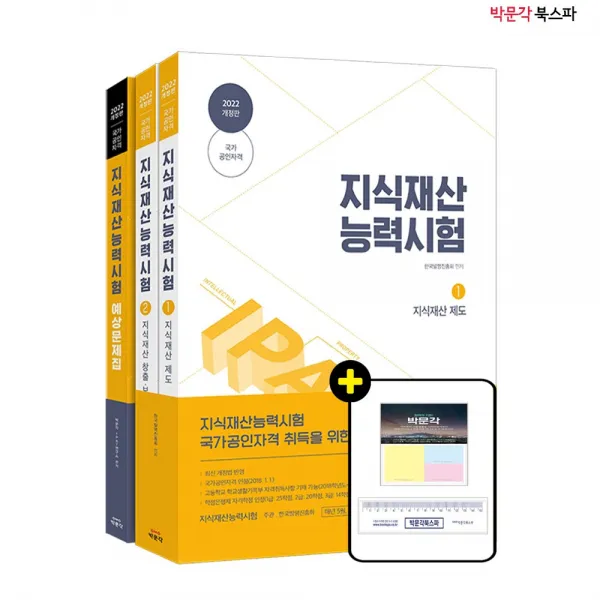 **평일 오후 2시까지 주문시 당일 출고** 2022 지식재산능력시험 기본서+예상문제집 세트 (전3권) - IPAT 국가공인자격시험 대비