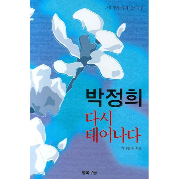 박정희 다시 태어나다, 행복우물