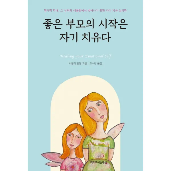 좋은 부모의 시작은 자기 치유다, 책으로여는세상