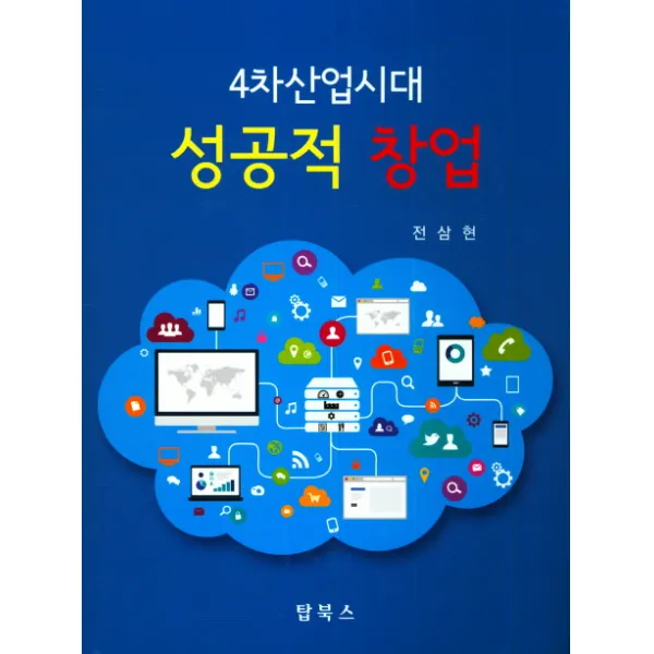 4차산업시대 성공적 창업, 탑북스
