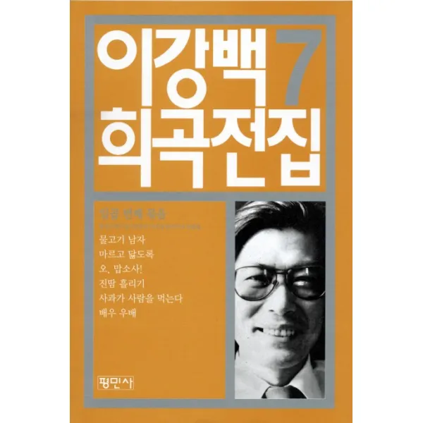 이강백 희곡전집. 7:일천구백구십구년부터 이천삼년까지의 작품들 평민사