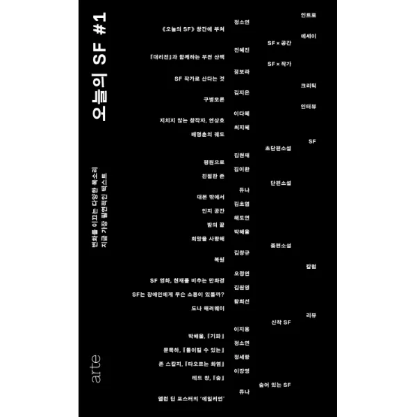오늘의 SF 1:변화를 이끄는 다양한 목소리 / 지금 가장 필연적인 텍스트, 아르테(arte)