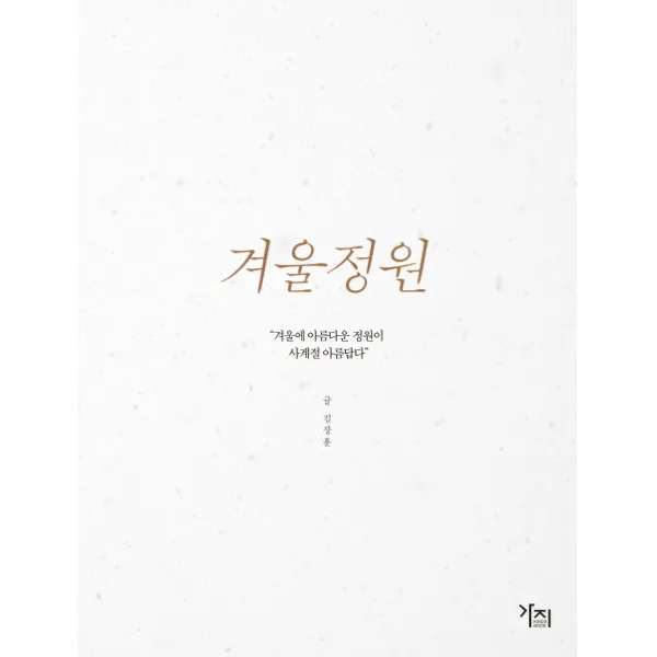 겨울정원:“겨울에 아름다운 정원이 사계절 아름답다”, 가지