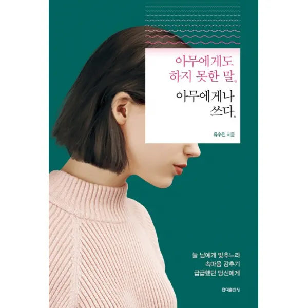 아무에게도 하지 못한 말 아무에게나 쓰다 : 늘 남에게 맞추느라 속마음 감추기 급급했던 당신에게 홍익출판사